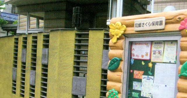同援さくら保育園