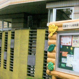 同援さくら保育園