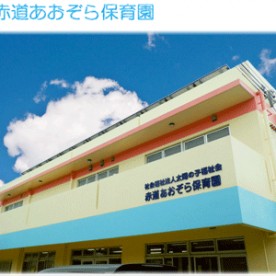 赤道あおぞら保育園の写真2