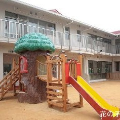 花の子保育園