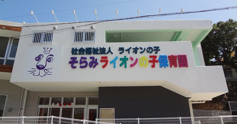 そらみライオンの子保育園