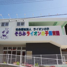 そらみライオンの子保育園