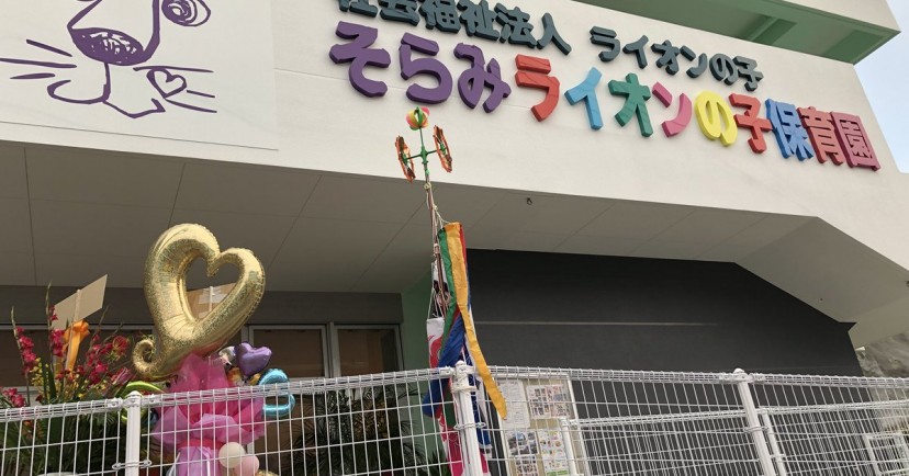そらみライオンの子保育園