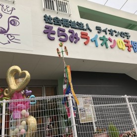 そらみライオンの子保育園の写真2