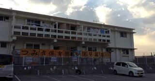 つみき保育園