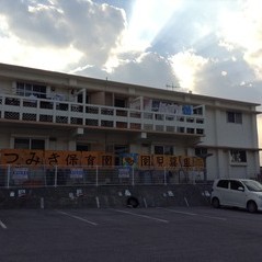 つみき保育園