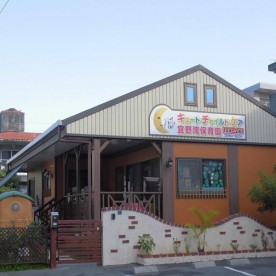 キュート・チャイルド・ケア宜野湾保育園