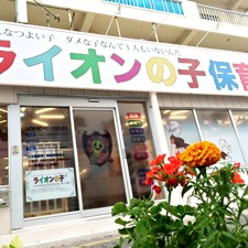 ライオンの子保育園　プンバァ