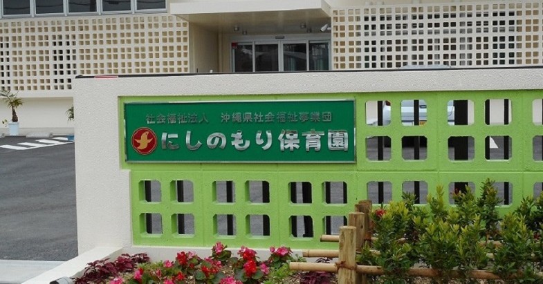 にしのもり保育園