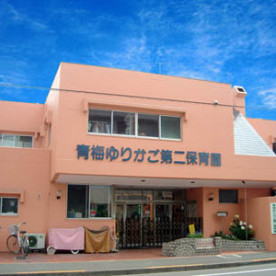 青梅ゆりかご第二保育園