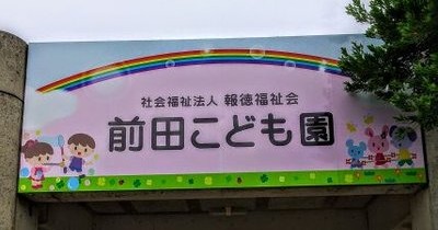 前田こども園