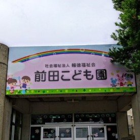 前田こども園