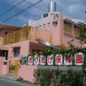 ありあけ保育園