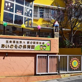 あいのそのこども園
