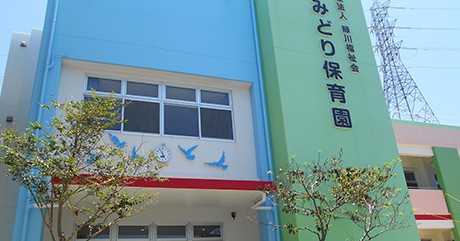 さみどり保育園