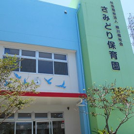 さみどり保育園