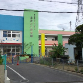 さみどり保育園の写真3