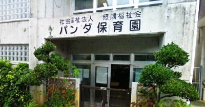 パンダ保育園