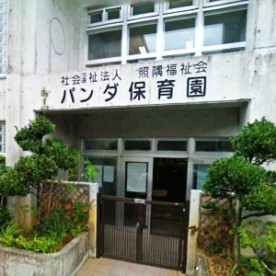 パンダ保育園