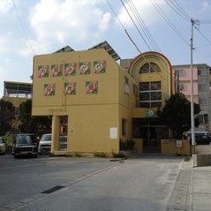 内間みどり保育園