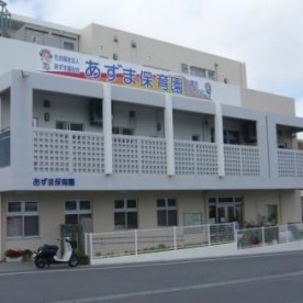 あずま保育園