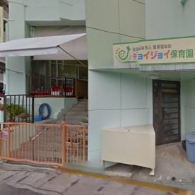 ジョイジョイ保育園