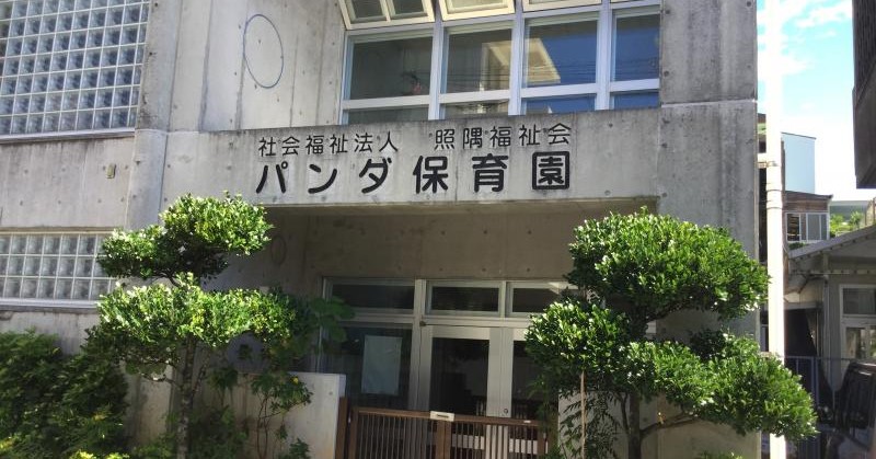 パンダ保育園（分園）