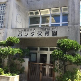 パンダ保育園（分園）