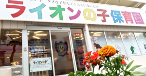 ライオンの子保育園ティモン