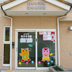 府中中河原雲母保育園