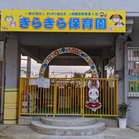 きらきら保育園