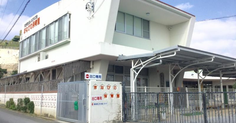 まなびの保育園