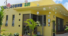 あおぞらの子保育園