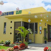 あおぞらの子保育園