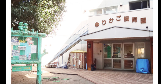 ゆりかご保育園