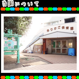 ゆりかご保育園