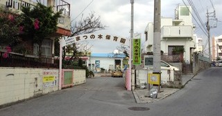 まつの木保育園