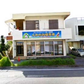 くわのみ保育園