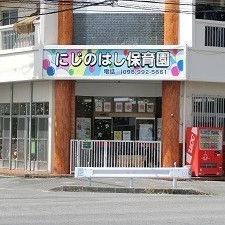 にじのはし保育園