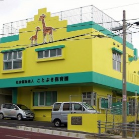 ことぶき保育園