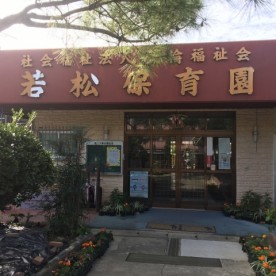 若松保育園