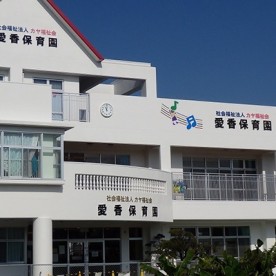 愛香保育園