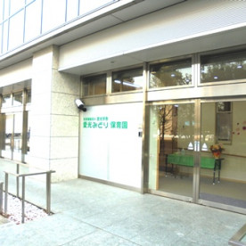 愛光みどり保育園