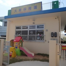 大芽保育園