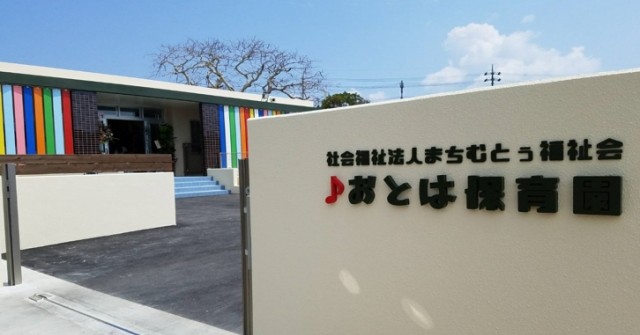 おとは保育園