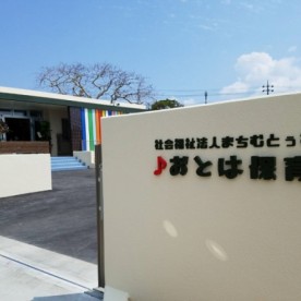 おとは保育園