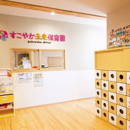 すこやか未来保育園