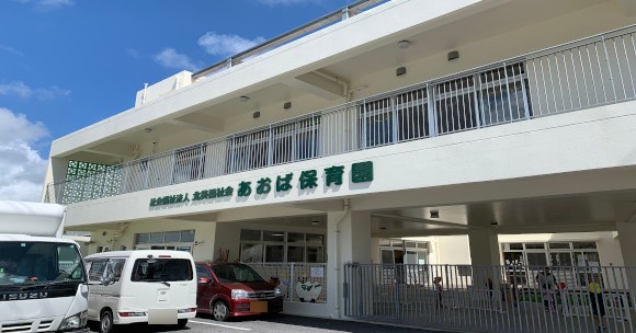 あおば保育園