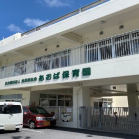 あおば保育園の写真2