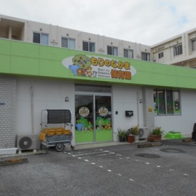 もりのなかま保育園　美原園